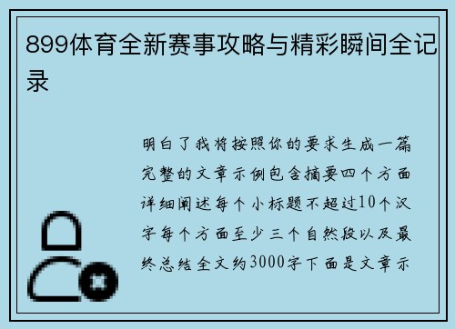 899体育全新赛事攻略与精彩瞬间全记录 899体育全新赛事攻略与精彩瞬间全记录