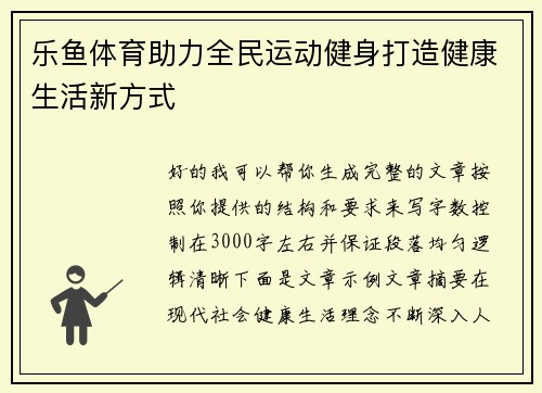 乐鱼体育助力全民运动健身打造健康生活新方式