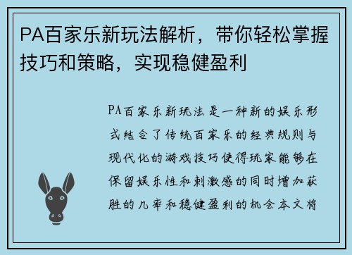 PA百家乐新玩法解析,带你轻松掌握技巧和策略,实现稳健盈利 PA百家乐新玩法解析,带你轻松掌握技巧和策略,实现稳健盈利