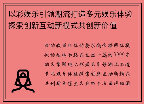 以彩娱乐引领潮流打造多元娱乐体验探索创新互动新模式共创新价值