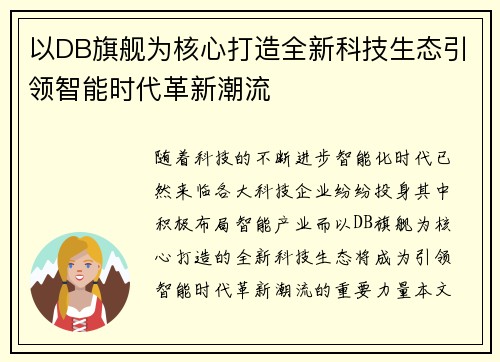 以DB旗舰为核心打造全新科技生态引领智能时代革新潮流