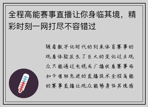 全程高能赛事直播让你身临其境，精彩时刻一网打尽不容错过