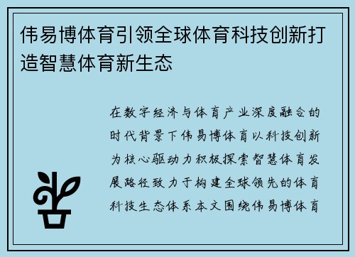 伟易博体育引领全球体育科技创新打造智慧体育新生态 伟易博体育引领全球体育科技创新打造智慧体育新生态