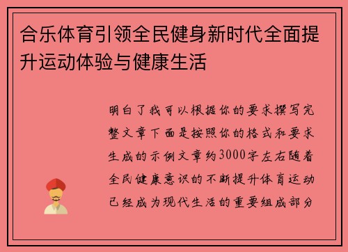 合乐体育引领全民健身新时代全面提升运动体验与健康生活 合乐体育引领全民健身新时代全面提升运动体验与健康生活