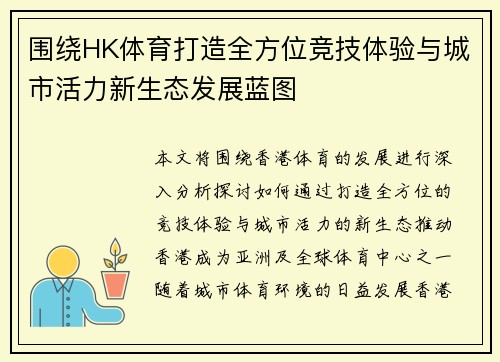围绕HK体育打造全方位竞技体验与城市活力新生态发展蓝图