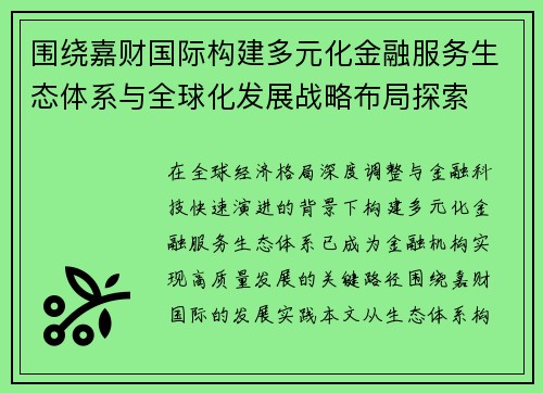 围绕嘉财国际构建多元化金融服务生态体系与全球化发展战略布局探索