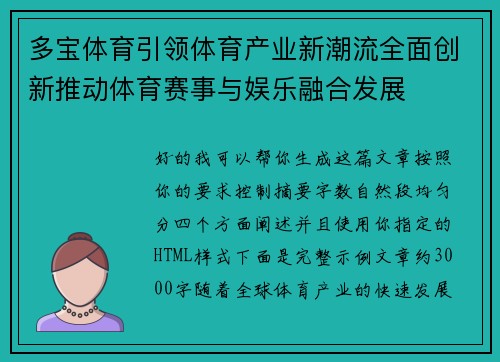 多宝体育引领体育产业新潮流全面创新推动体育赛事与娱乐融合发展 多宝体育引领体育产业新潮流全面创新推动体育赛事与娱乐融合发展