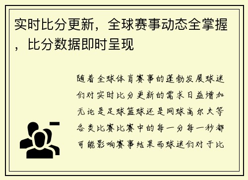 实时比分更新，全球赛事动态全掌握，比分数据即时呈现