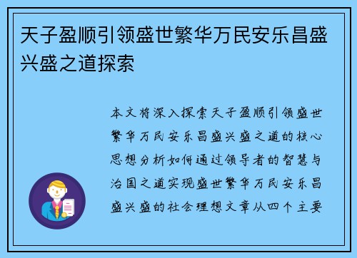 天子盈顺引领盛世繁华万民安乐昌盛兴盛之道探索