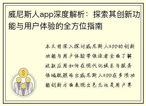 威尼斯人app深度解析:探索其创新功能与用户体验的全方位指南 威尼斯人app深度解析:探索其创新功能与用户体验的全方位指南