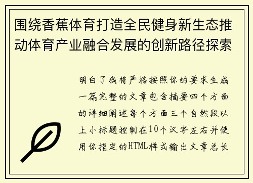围绕香蕉体育打造全民健身新生态推动体育产业融合发展的创新路径探索 围绕香蕉体育打造全民健身新生态推动体育产业融合发展的创新路径探索