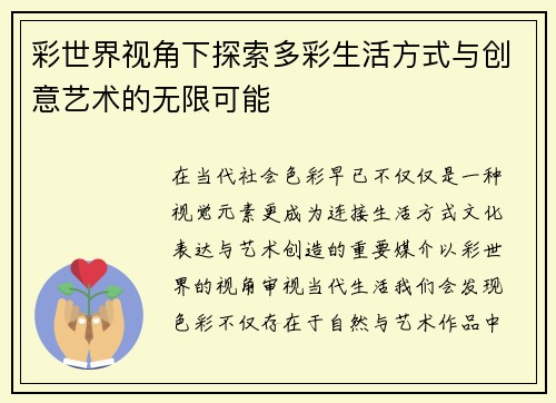 彩世界视角下探索多彩生活方式与创意艺术的无限可能 彩世界视角下探索多彩生活方式与创意艺术的无限可能