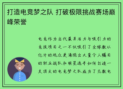 打造电竞梦之队 打破极限挑战赛场巅峰荣誉 打造电竞梦之队 打破极限挑战赛场巅峰荣誉