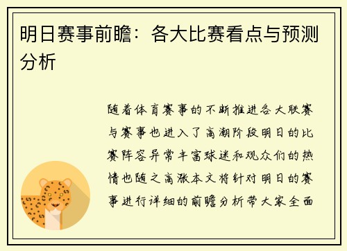 明日赛事前瞻:各大比赛看点与预测分析 明日赛事前瞻:各大比赛看点与预测分析