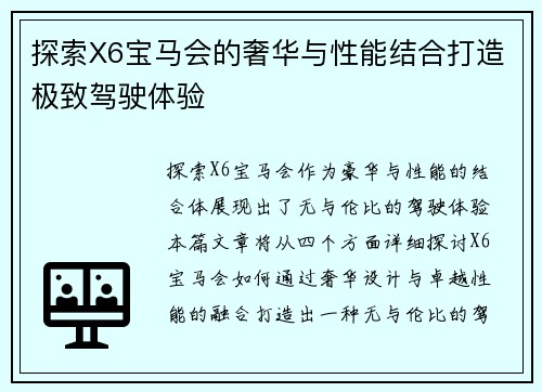 探索X6宝马会的奢华与性能结合打造极致驾驶体验