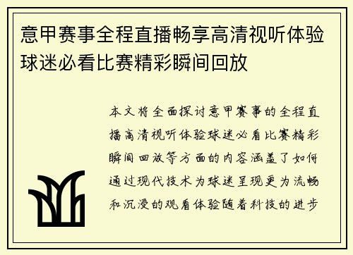 意甲赛事全程直播畅享高清视听体验球迷必看比赛精彩瞬间回放 意甲赛事全程直播畅享高清视听体验球迷必看比赛精彩瞬间回放