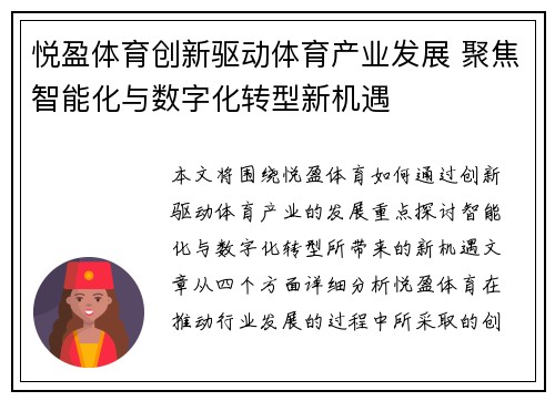 悦盈体育创新驱动体育产业发展 聚焦智能化与数字化转型新机遇