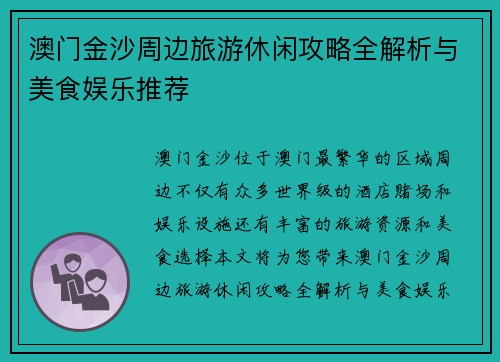 澳门金沙周边旅游休闲攻略全解析与美食娱乐推荐