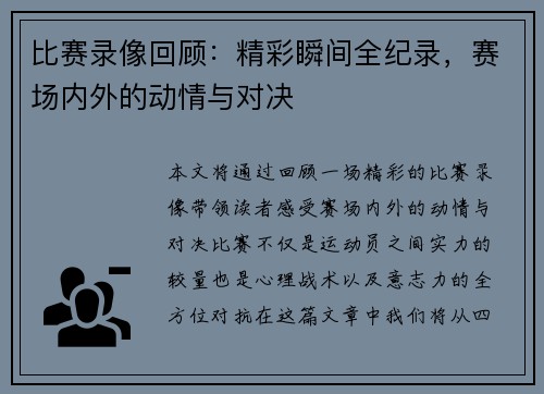 比赛录像回顾：精彩瞬间全纪录，赛场内外的动情与对决