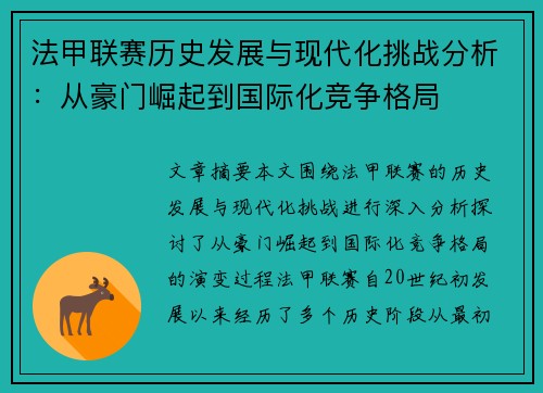 法甲联赛历史发展与现代化挑战分析:从豪门崛起到国际化竞争格局 法甲联赛历史发展与现代化挑战分析:从豪门崛起到国际化竞争格局