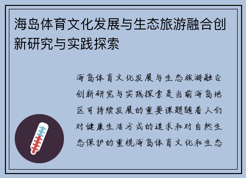海岛体育文化发展与生态旅游融合创新研究与实践探索 海岛体育文化发展与生态旅游融合创新研究与实践探索