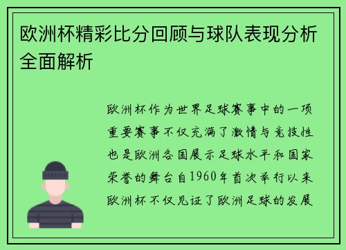 欧洲杯精彩比分回顾与球队表现分析全面解析 欧洲杯精彩比分回顾与球队表现分析全面解析