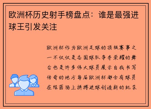 欧洲杯历史射手榜盘点:谁是最强进球王引发关注 欧洲杯历史射手榜盘点:谁是最强进球王引发关注