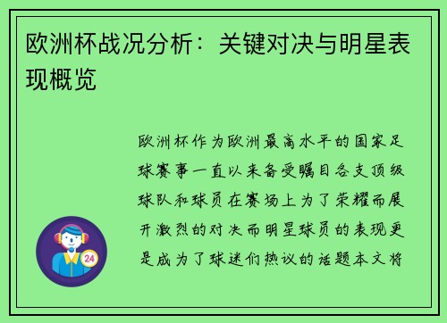 欧洲杯战况分析:关键对决与明星表现概览 欧洲杯战况分析:关键对决与明星表现概览