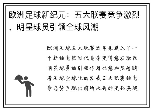 欧洲足球新纪元:五大联赛竞争激烈,明星球员引领全球风潮 欧洲足球新纪元:五大联赛竞争激烈,明星球员引领全球风潮