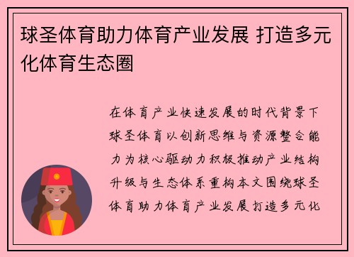 球圣体育助力体育产业发展 打造多元化体育生态圈 球圣体育助力体育产业发展 打造多元化体育生态圈