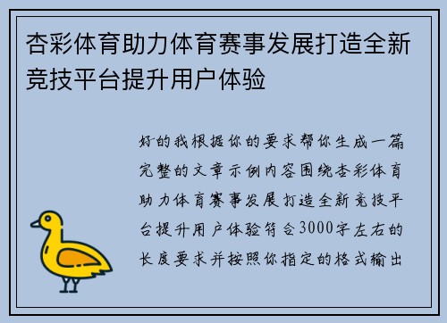 杏彩体育助力体育赛事发展打造全新竞技平台提升用户体验