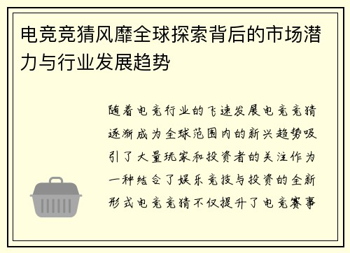 电竞竞猜风靡全球探索背后的市场潜力与行业发展趋势 电竞竞猜风靡全球探索背后的市场潜力与行业发展趋势