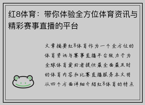 红8体育：带你体验全方位体育资讯与精彩赛事直播的平台