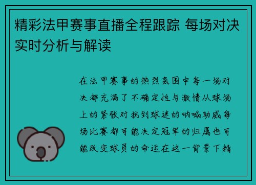 精彩法甲赛事直播全程跟踪 每场对决实时分析与解读