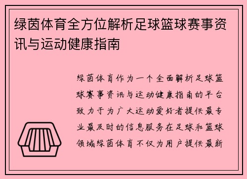 绿茵体育全方位解析足球篮球赛事资讯与运动健康指南 绿茵体育全方位解析足球篮球赛事资讯与运动健康指南