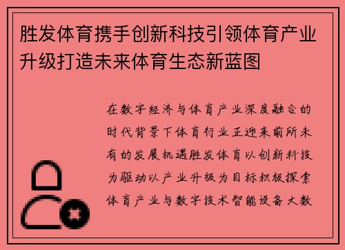 胜发体育携手创新科技引领体育产业升级打造未来体育生态新蓝图 胜发体育携手创新科技引领体育产业升级打造未来体育生态新蓝图