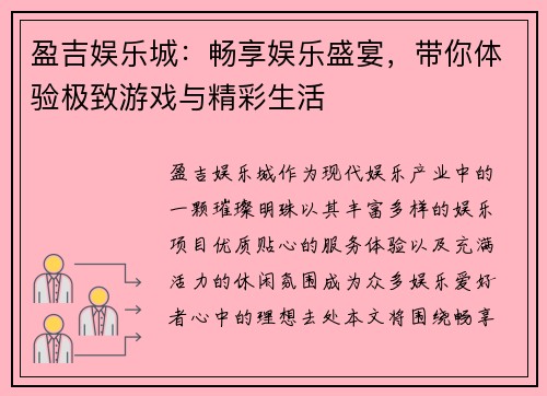 盈吉娱乐城:畅享娱乐盛宴,带你体验极致游戏与精彩生活 盈吉娱乐城:畅享娱乐盛宴,带你体验极致游戏与精彩生活