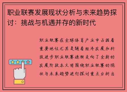 职业联赛发展现状分析与未来趋势探讨：挑战与机遇并存的新时代