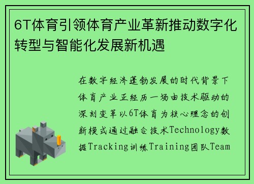 6T体育引领体育产业革新推动数字化转型与智能化发展新机遇