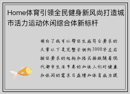 Home体育引领全民健身新风尚打造城市活力运动休闲综合体新标杆 Home体育引领全民健身新风尚打造城市活力运动休闲综合体新标杆
