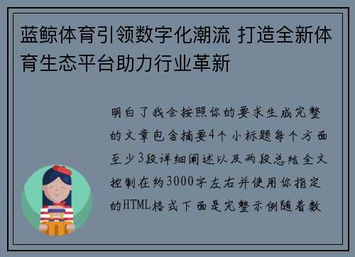 蓝鲸体育引领数字化潮流 打造全新体育生态平台助力行业革新