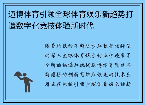迈博体育引领全球体育娱乐新趋势打造数字化竞技体验新时代