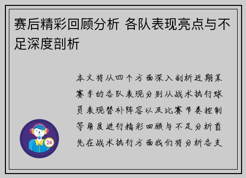 赛后精彩回顾分析 各队表现亮点与不足深度剖析 赛后精彩回顾分析 各队表现亮点与不足深度剖析