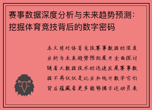 赛事数据深度分析与未来趋势预测:挖掘体育竞技背后的数字密码 赛事数据深度分析与未来趋势预测:挖掘体育竞技背后的数字密码