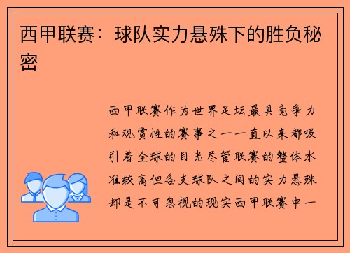 西甲联赛:球队实力悬殊下的胜负秘密 西甲联赛:球队实力悬殊下的胜负秘密