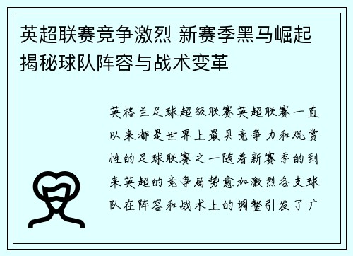英超联赛竞争激烈 新赛季黑马崛起 揭秘球队阵容与战术变革 英超联赛竞争激烈 新赛季黑马崛起 揭秘球队阵容与战术变革