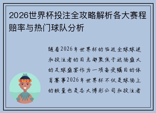 2026世界杯投注全攻略解析各大赛程赔率与热门球队分析
