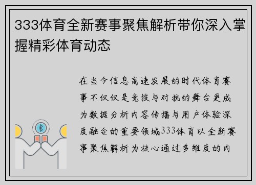 333体育全新赛事聚焦解析带你深入掌握精彩体育动态