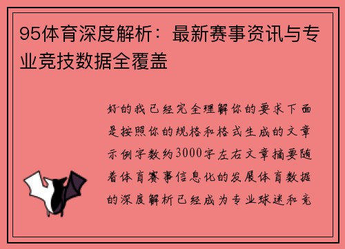 95体育深度解析：最新赛事资讯与专业竞技数据全覆盖