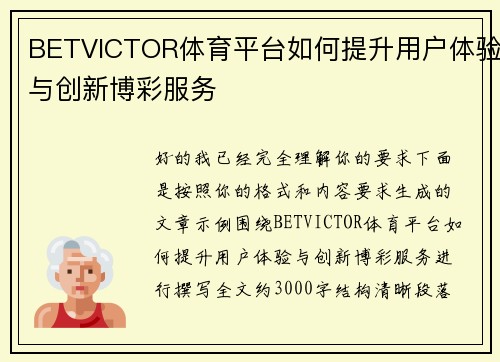 BETVICTOR体育平台如何提升用户体验与创新博彩服务 BETVICTOR体育平台如何提升用户体验与创新博彩服务